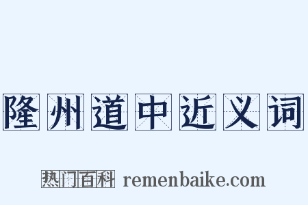 隆州道中近义词是什么意思的图片
